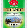 Ти Тэнг зеленый чай 2гх200шт